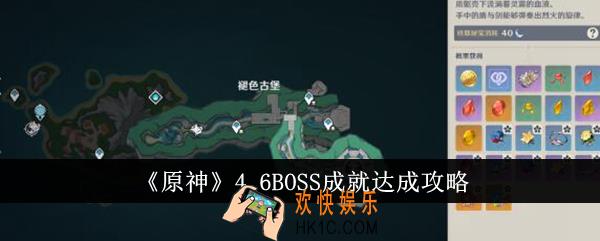 原神4.6BOSS成就怎么达成