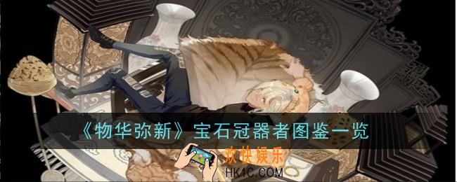 物华弥新宝石冠器者怎么样
