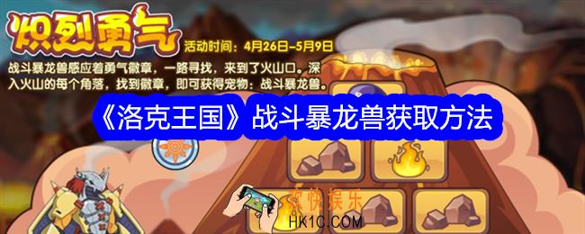 洛克王国战斗暴龙兽怎么获得