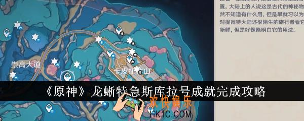 原神龙蜥特急斯库拉号成就怎么完成