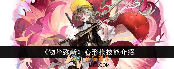 物华弥新心形枪技能怎么样