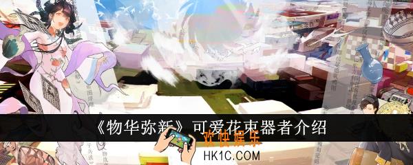 物华弥新可爱花束器者怎么样
