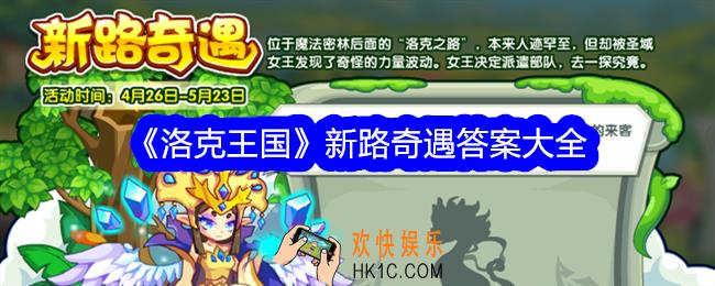 洛克王国新路奇遇题目答案是什么