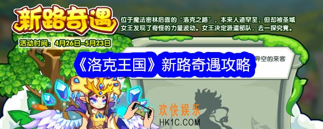 洛克王国新路奇遇攻略