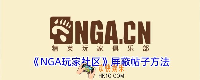 nga怎么屏蔽帖子