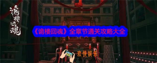 诡楼回魂游戏攻略大全