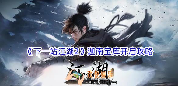 下一站江湖2迦南宝库怎么开启
