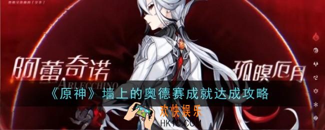 原神墙上的奥德赛成就怎么达成