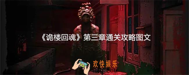 诡楼回魂第三章怎么过关