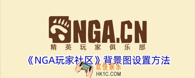 nga玩家社区怎么换背景