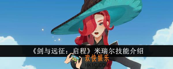 剑与远征启程米瑞尔技能是什么