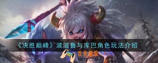 决胜巅峰波波鲁与库巴角色怎么玩