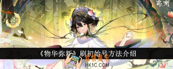 物华弥新怎么刷初始号