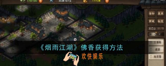 烟雨江湖佛香怎么获得
