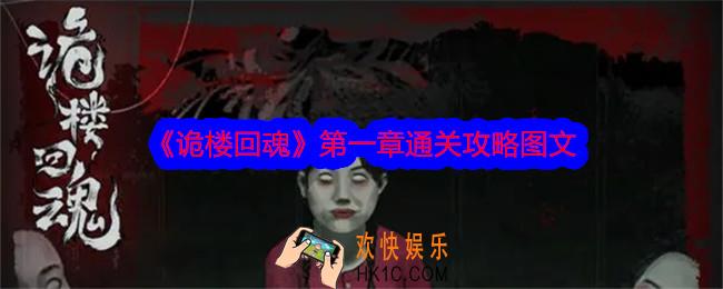 诡楼回魂第一章怎么过
