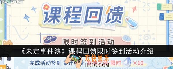 未定事件簿课程回馈限时签到活动有哪些