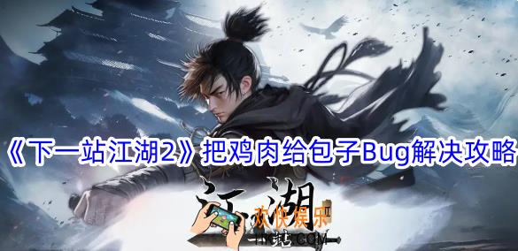 下一站江湖2把鸡肉给包子Bug怎么解决