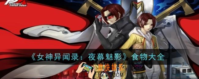 《女神异闻录夜幕魅影》有哪些食物