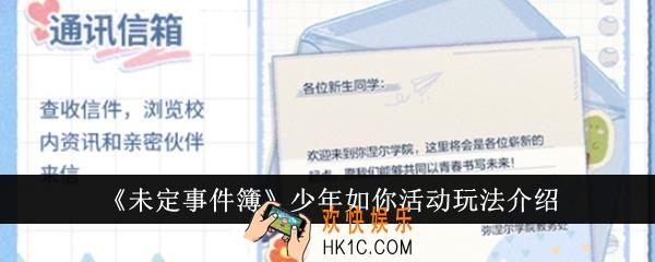 未定事件簿少年如你活动怎么玩