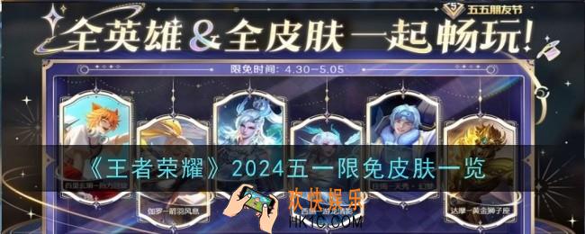 王者荣耀2024五一限免皮肤有哪些