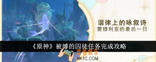 原神被缚的囚徒任务怎么完成