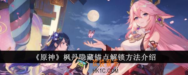 原神枫丹隐藏锚点怎么解锁
