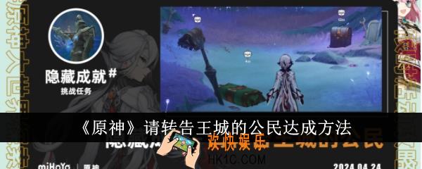 原神请转告王城的公民怎么达成