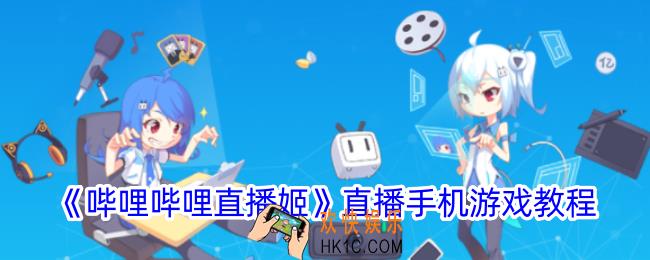 哔哩哔哩直播姬怎么直播手机游戏