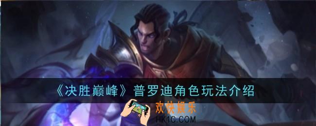 决胜巅峰普罗迪角色怎么玩