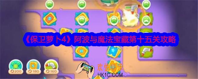保卫萝卜4阿波与魔法宝藏第十五关攻略