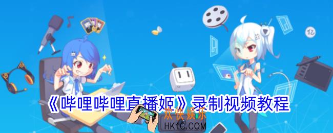 哔哩哔哩直播姬怎么录屏