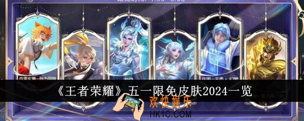 王者荣耀五一限免皮肤有哪些