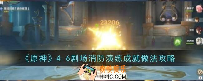 原神4.6剧场消防演练成就怎么做