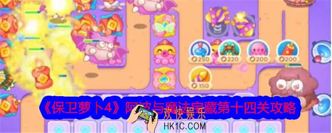 保卫萝卜4阿波与魔法宝藏第十四关攻略