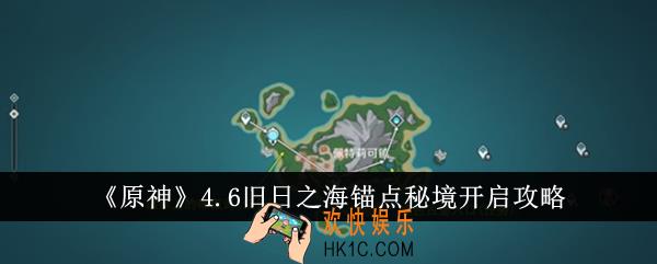 原神4.6旧日之海锚点秘境怎么开启