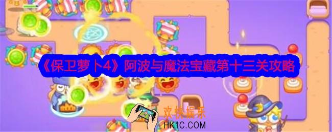 保卫萝卜4阿波与魔法宝藏第十三关攻略