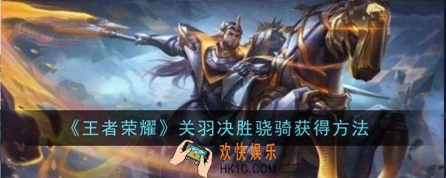 王者荣耀关羽决胜骁骑怎么获得