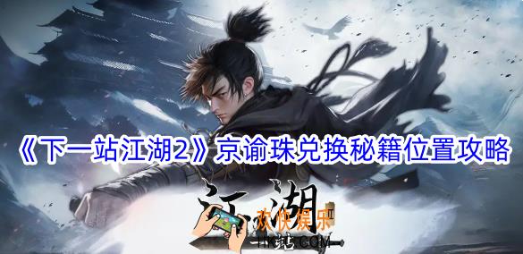 下一站江湖2京谕珠兑换秘籍位置在哪
