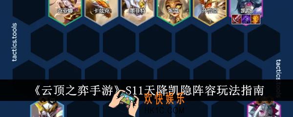 云顶之弈手游S11天降凯隐阵容怎么玩