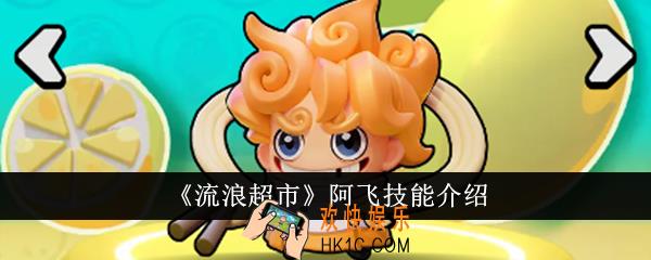 流浪超市阿飞技能是什么