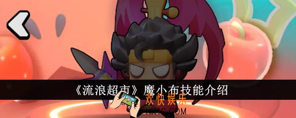 流浪超市魔小布技能是什么