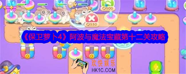 保卫萝卜4阿波与魔法宝藏第十二关攻略