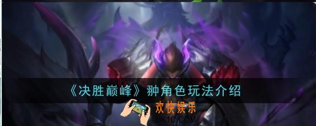 决胜巅峰翀角色怎么玩