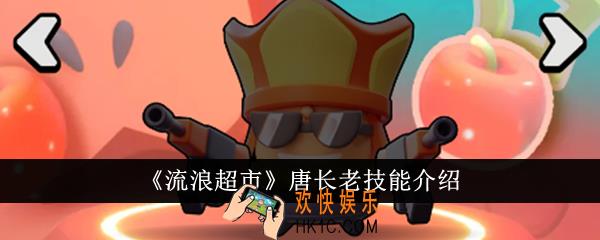 流浪超市唐长老技能是什么