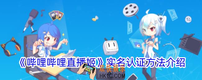 哔哩哔哩直播姬怎么实名认证