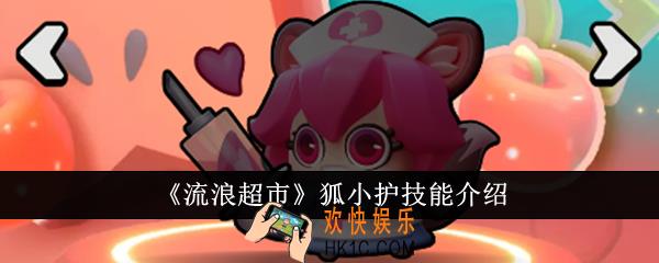 流浪超市狐小护技能是什么