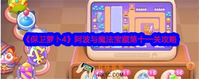 保卫萝卜4阿波与魔法宝藏第11关怎么过