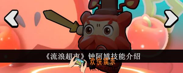 流浪超市钟阿馗技能是什么