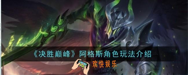 决胜巅峰阿格斯角色怎么玩