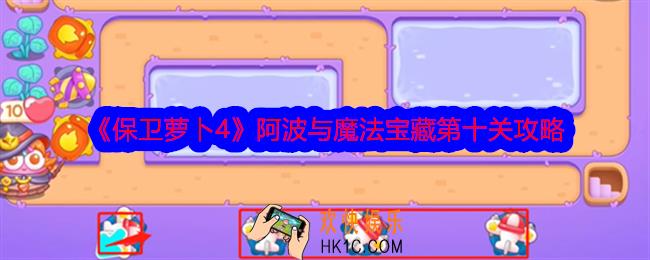 保卫萝卜4阿波与魔法宝藏第10关怎么过